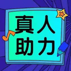 真人助力 - 拼多多助力服务 - 真人在线助力